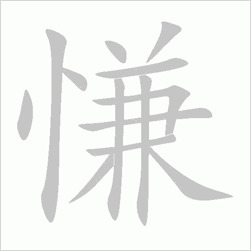 慊这个字怎么读 搜狗搜索