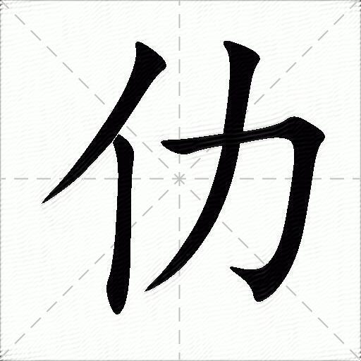 仂字拼音:lè仂字部首:亻仂字五笔:wln仂字笔画:4仂字笔顺:撇,竖,横折