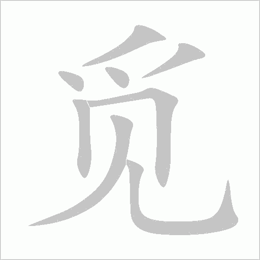 觅部首是什么偏旁 搜狗搜索
