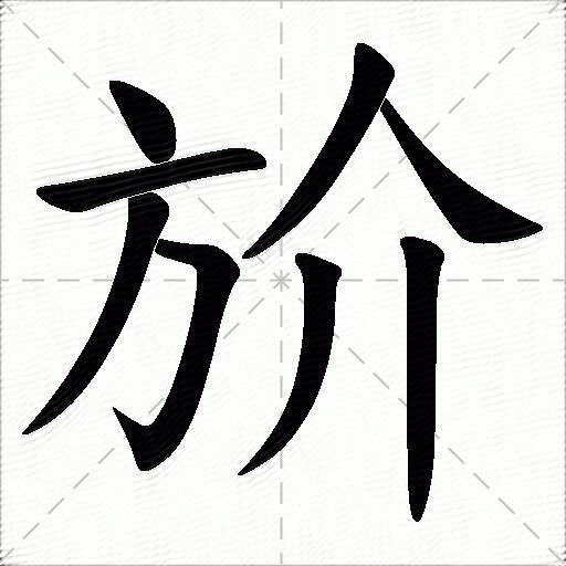 多音字斺字拼音:chǎnjiè斺字部首:方斺字五筆:ywjh斺字筆畫:8斺字