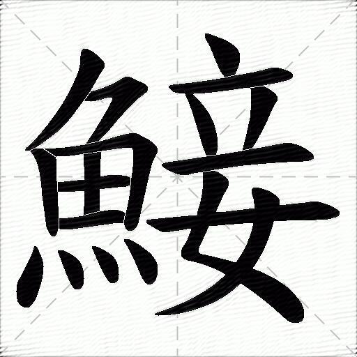 鯜的拼音读什么-鯜的意思释义-字典在线