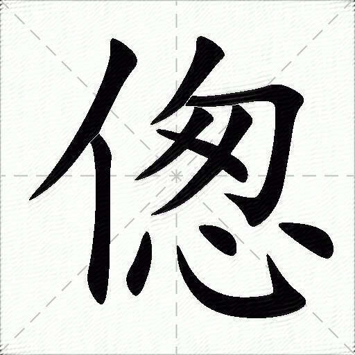 偬字拼音:zǒng偬字部首:亻偬字五笔:wqrn偬字笔画:11偬字笔顺:撇,竖