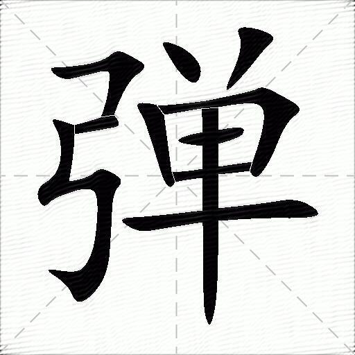 多音字弹字拼音:dàntán弹字部首:弓弹字五笔:xujf弹字笔画:11弹字