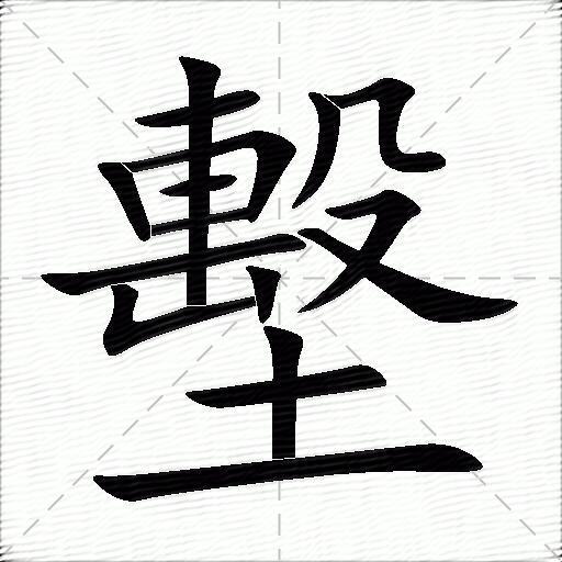 墼字拼音:jī墼字部首:土墼字五筆:gjff墼字筆畫:16墼字筆順:橫,豎,橫