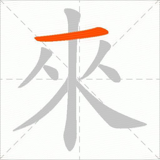 来字的繁体字几画 搜狗搜索