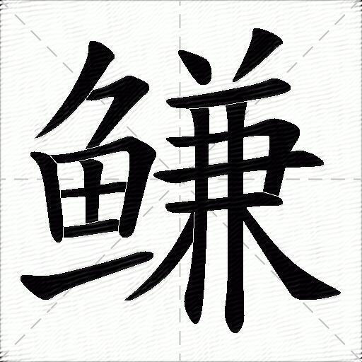 鳒字拼音:jiān鳒字部首:鱼鳒字五笔:qguo鳒字笔画:18鳒字笔顺:撇,横