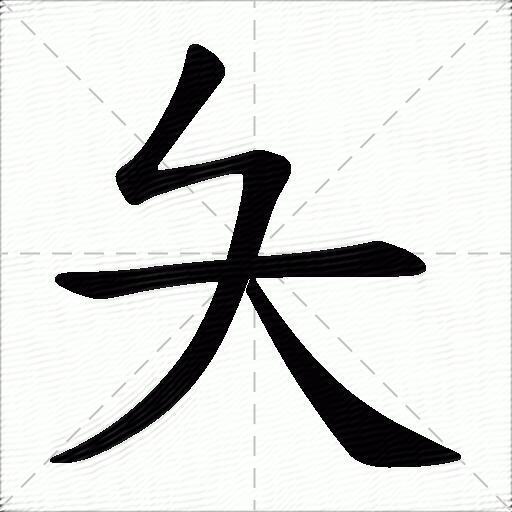 夨字拼音:cè夨字部首:大夨字五筆:gnyi夨字筆畫:3夨字筆順:橫,橫折