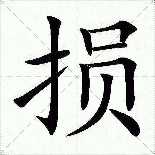 损字的意思-损的拼音读什么-字典在线