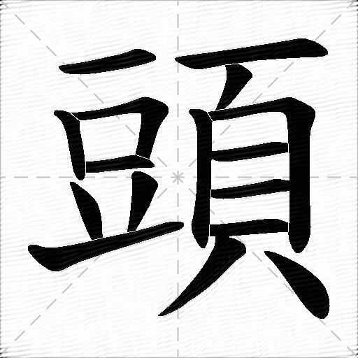 头的拼音读什么-头的意思释义-字典在线