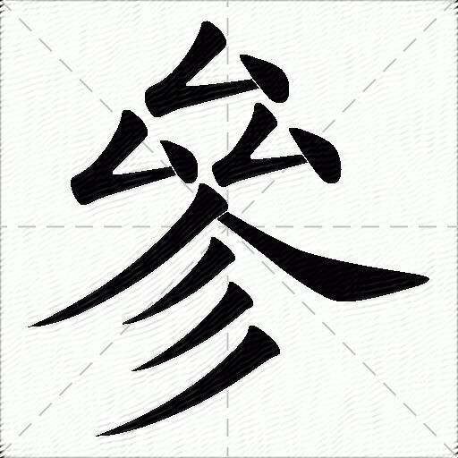 cāncēnshēnsān參字部首:厶參字五笔:ccce參字笔画:11參字笔顺:横