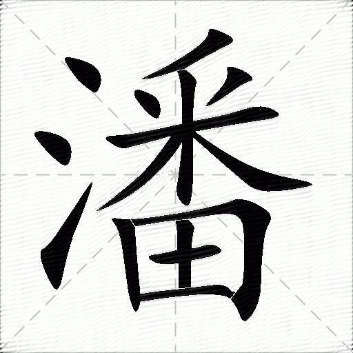 潘字最美图片