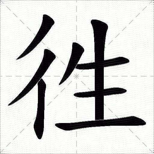 徃字拼音:wǎng徃字部首:彳徃字五笔:ttgg徃字笔画:8徃字笔顺:撇,撇