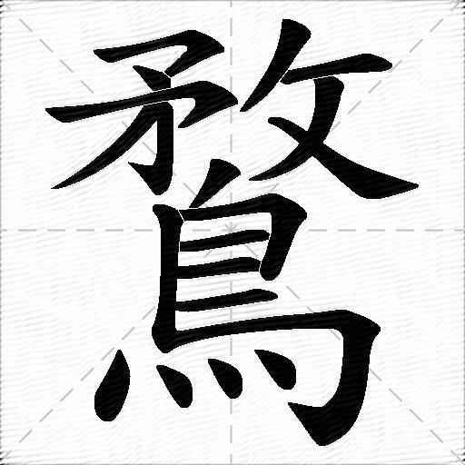 鹜的拼音读什么-鹜的意思释义-字典在线