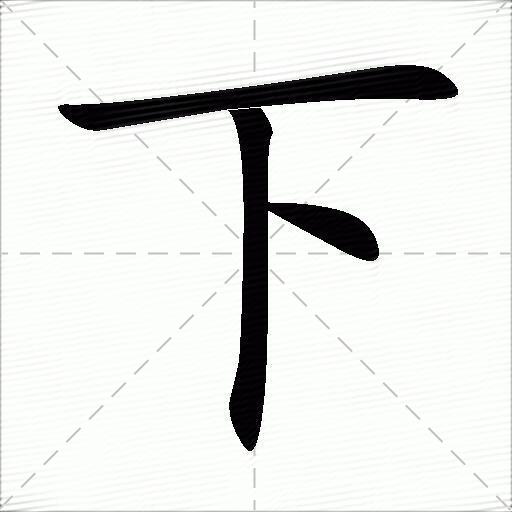 拼音:xià下字部首:一下字五笔:ghi下字笔画:3下字笔顺:横,竖,捺繁体