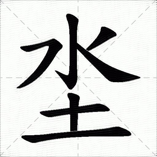 多音字坔字拼音:dìlàn坔字部首:土坔字五筆:iff坔字筆畫:7坔字筆順