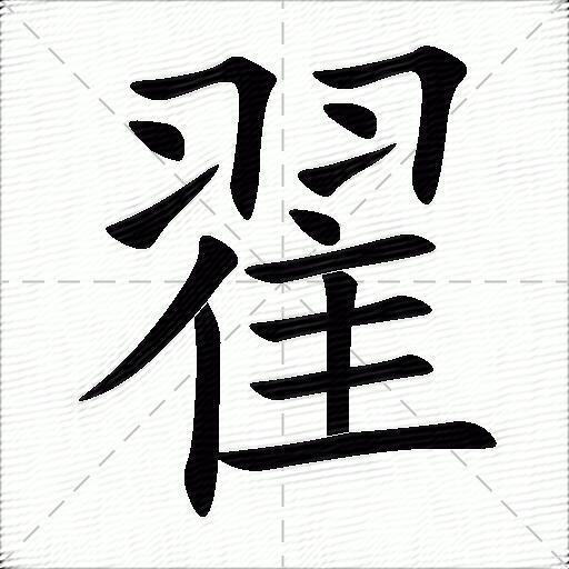 翟的拼音读什么-翟的意思释义-字典在线