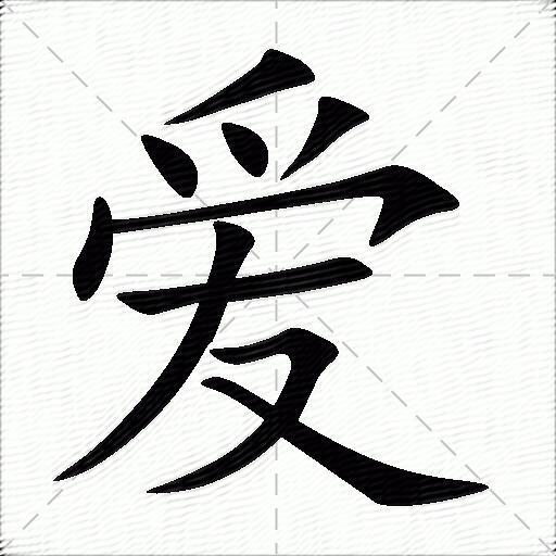 爱的拼音读什么-爱的意思释义-字典在线