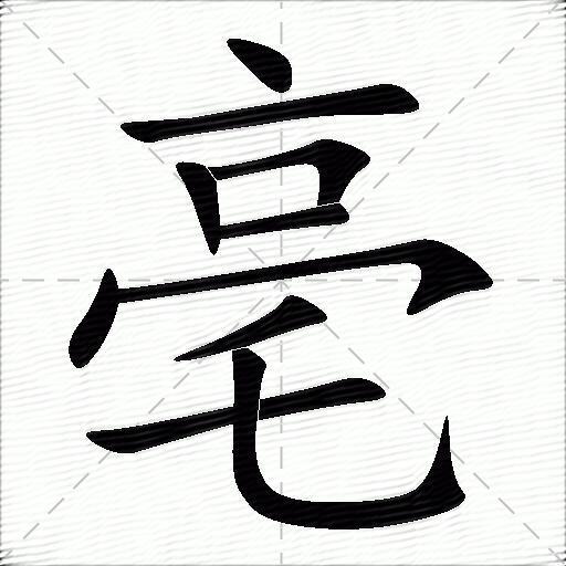 亳的拼音读什么-亳的意思释义-字典在线