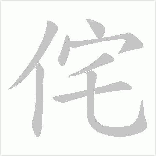 单立人宅念什么字 搜狗搜索