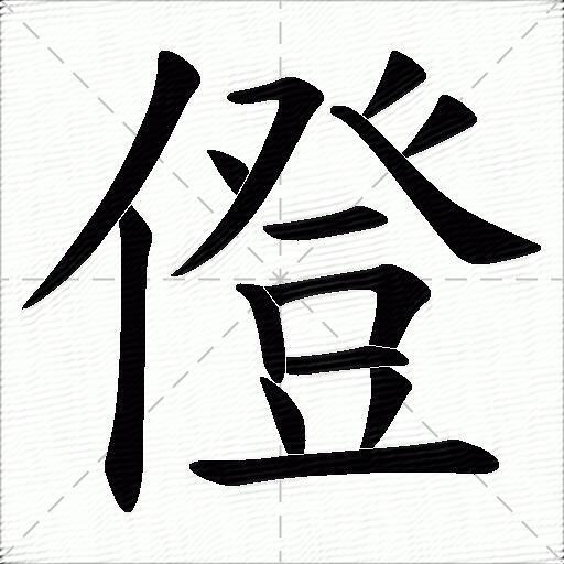 多音字僜字拼音:chēngdēng僜字部首:亻僜字五笔:wwgu僜字笔画:14 