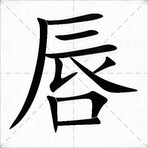 10唇字笔顺:横,撇,横,横,横折,撇,捺,竖,横折,横繁体 :唇部首笔画 :7