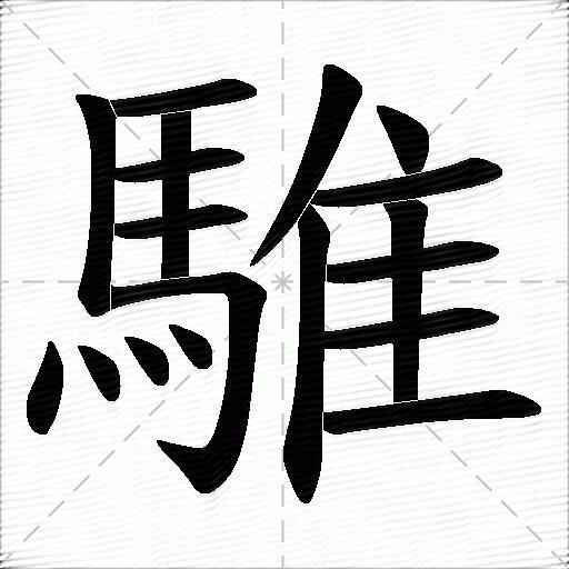 骓的拼音读什么-骓的意思释义-字典在线