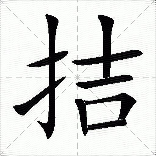 拮的拼音读什么-拮的意思释义-字典在线