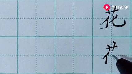 花的行书 搜狗搜索