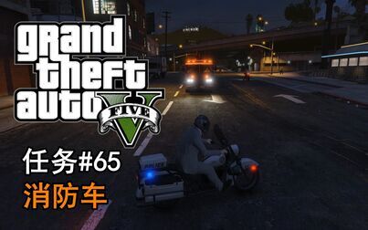 Gta5消防车任务隐藏车 搜狗搜索
