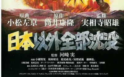 日本以外全部沉没 高清电影 完整版在线观看