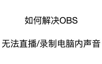 Obs录屏音量不闪 搜狗搜索