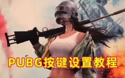 Pubg键盘按键最佳设置 搜狗搜索