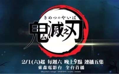 东森电影台每周六播出日本动漫鬼灭之刃鬼灭之刃第一季台配