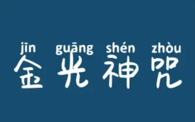 金光神咒正确读法 搜狗搜索