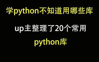 Python标准库和第三方库 搜狗搜索