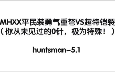 Mhxx勇气重弩开荒配装 搜狗搜索