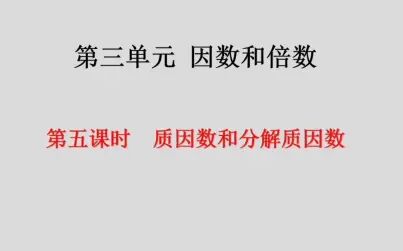 分解质因数几年级学的 搜狗搜索