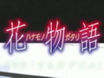花物语 全集 动漫 免费在线观看