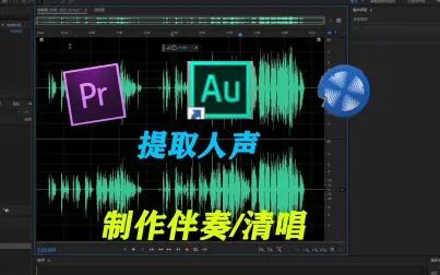 au消除背景音乐留人声 - 搜狗搜索