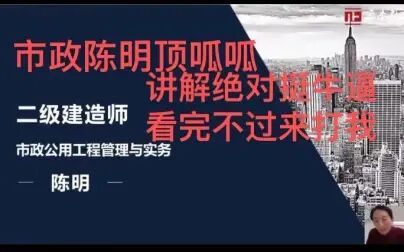 二建2021年二级建造师市政精讲陈明完整版带讲义