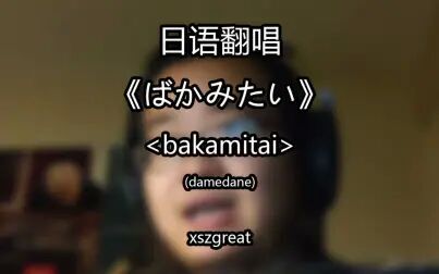 Bakamitai罗马音歌词 搜狗搜索