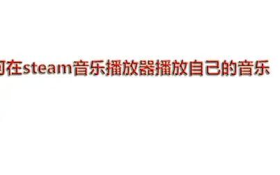 Steam音乐播放怎么关 搜狗搜索