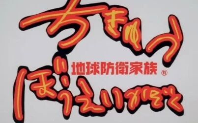 地球防卫家族 全集 动漫 免费在线观看