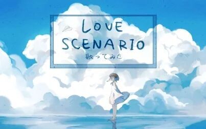 Love Scenario女生翻唱 搜狗搜索