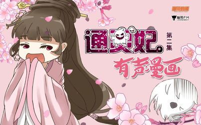 《通灵妃动态漫第二季》全集-动漫-免费在线观看