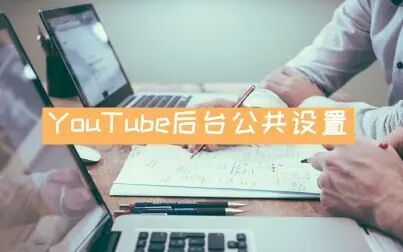 Youtube怎么设置后台播放 搜狗搜索