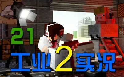 安逸菌的工业2实验版模组生存我的世界minecraft 综艺 免费在线观看