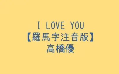 I Love You高桥优歌词 搜狗搜索