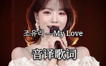 My Love韩版歌词中文翻译 搜狗搜索