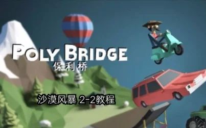 Poly Bridge沙漠风暴2 11 搜狗搜索